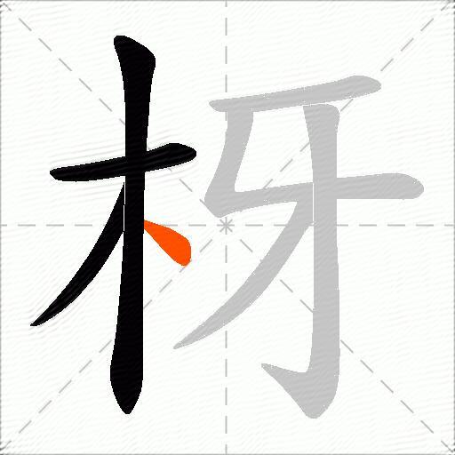 枒
