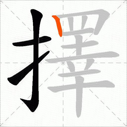 擇