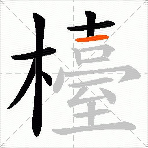 檯