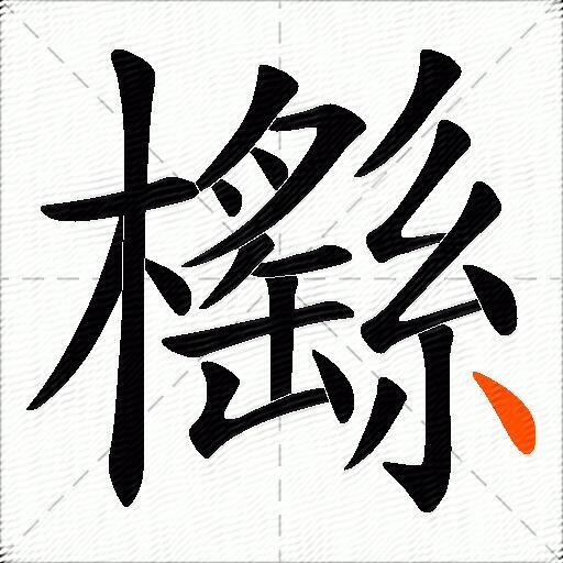 櫾