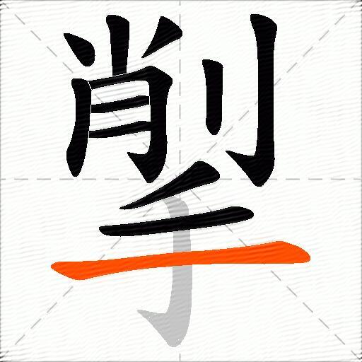 揱