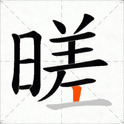 暛