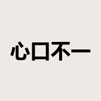 心口不一是什么意思