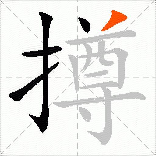 撙