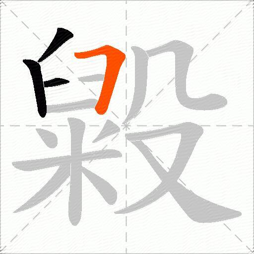 毇