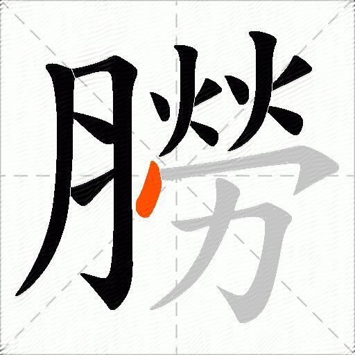朥