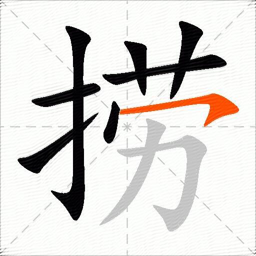 捞