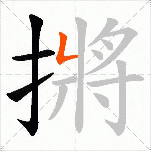 摪