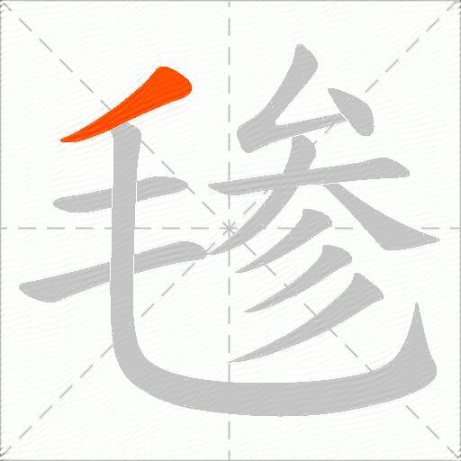 毶