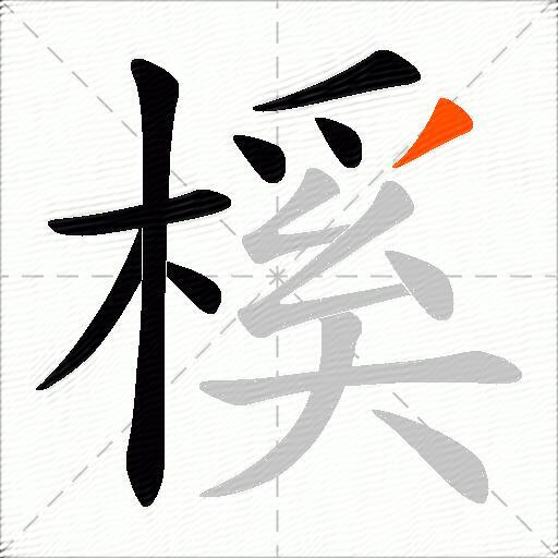 榽