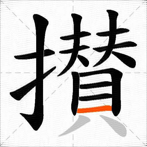 攅