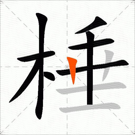 棰