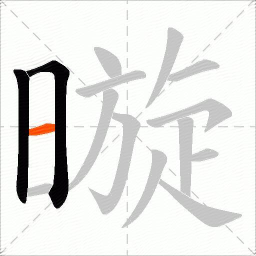 暶