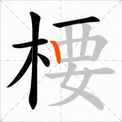 楆