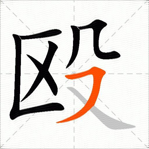 殴