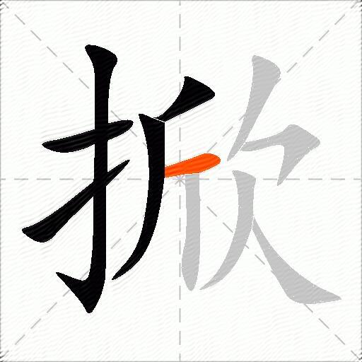 掀
