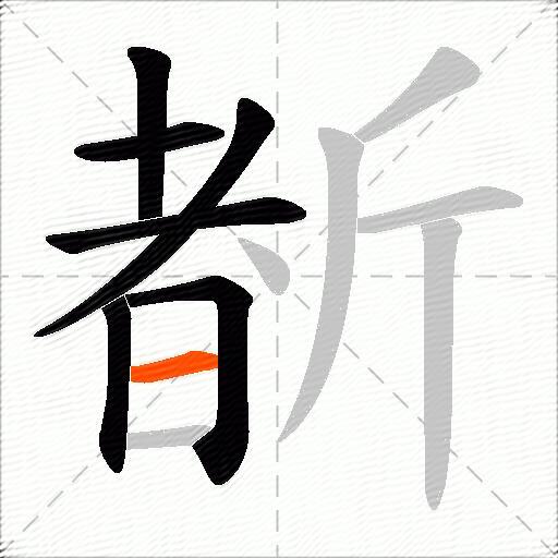 斱