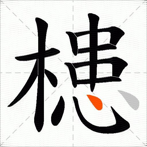 槵