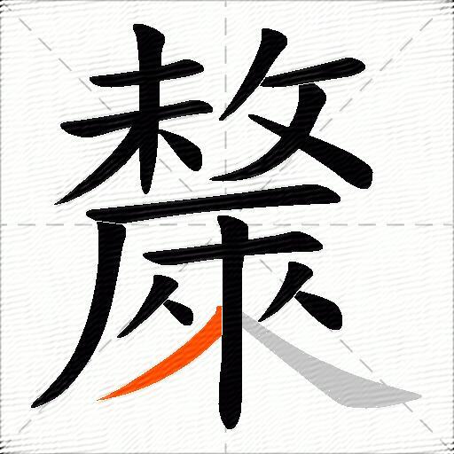 斄