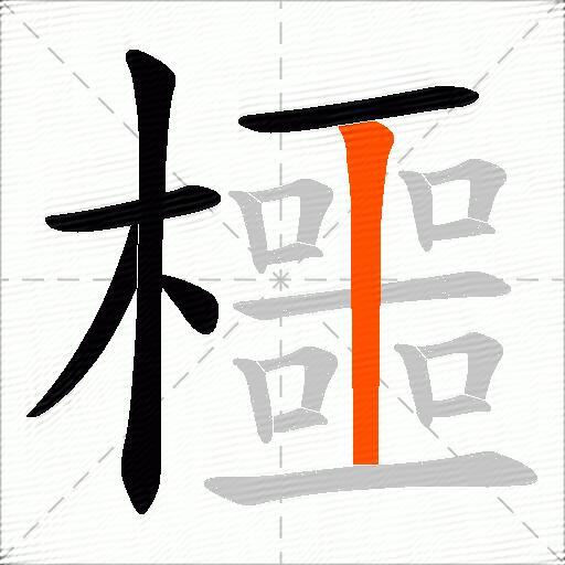 櫮
