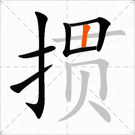 掼