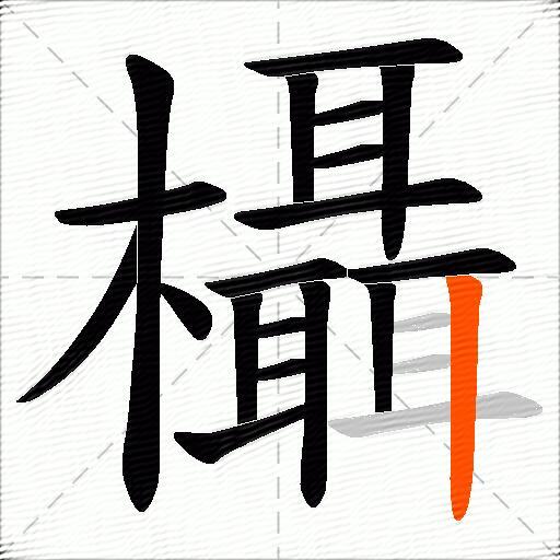 欇