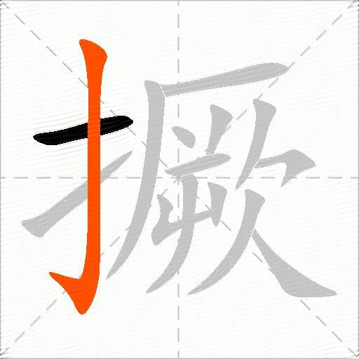 撅