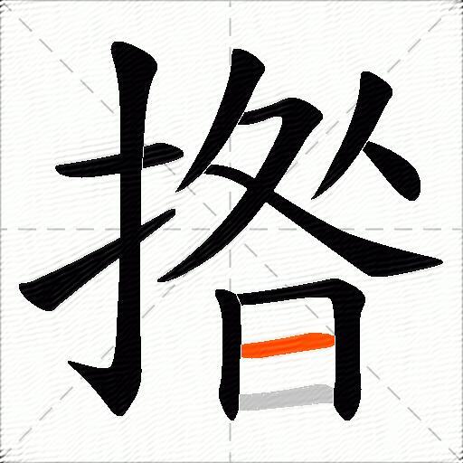 揝