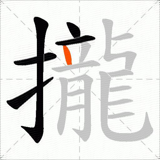 攏