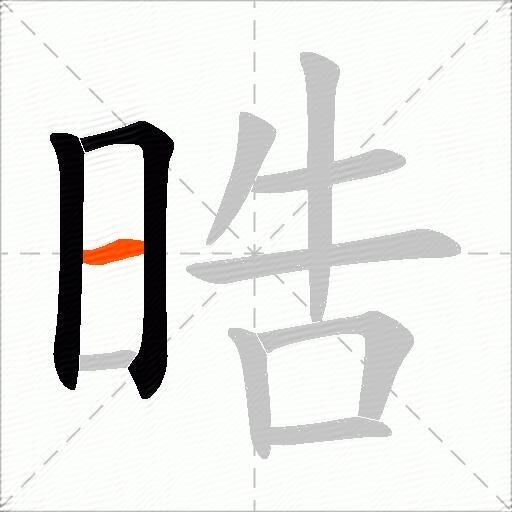 晧