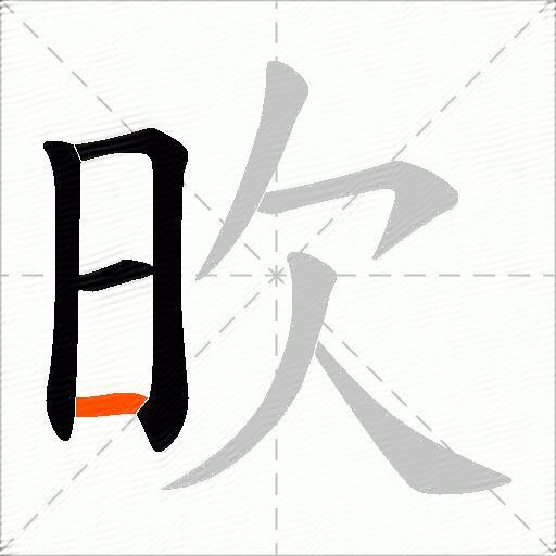 欥
