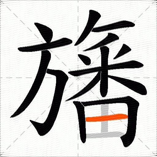 旛