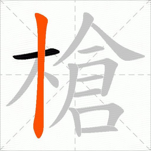 槍