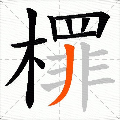 檌