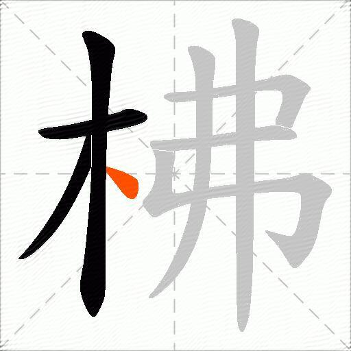 柫