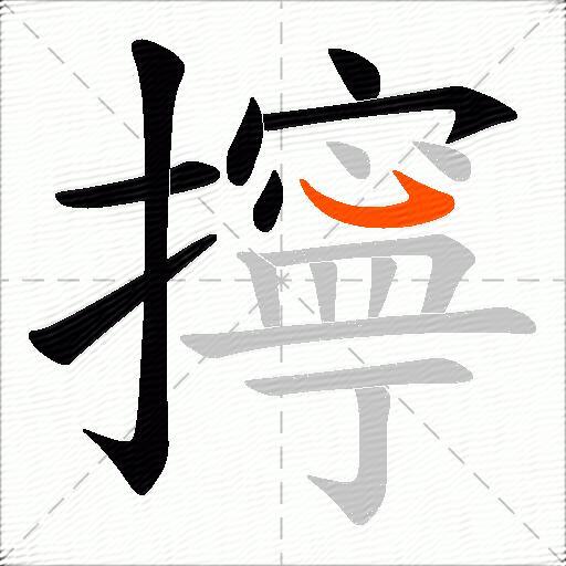 擰