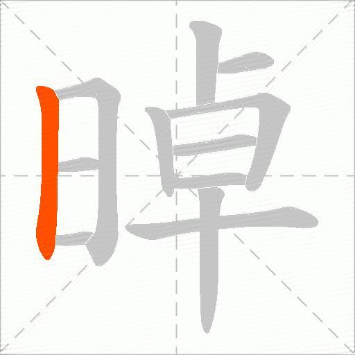 晫