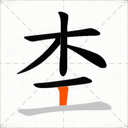 杢