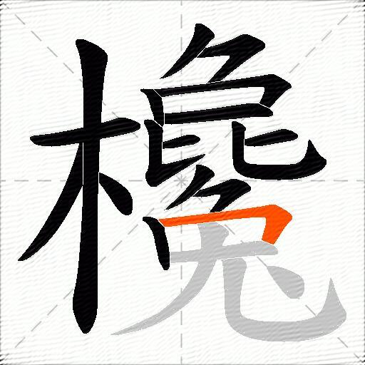 欃