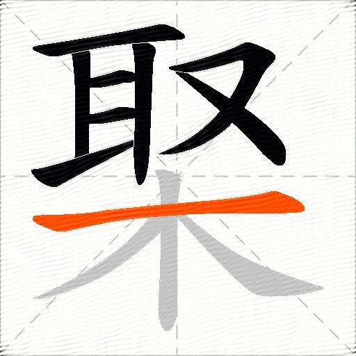 棸