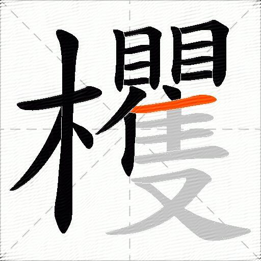欔