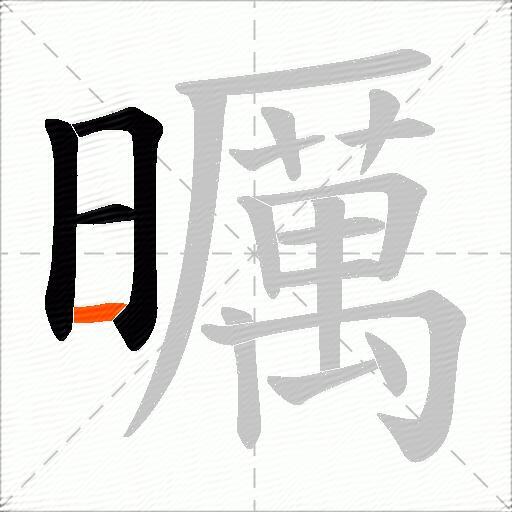 曞
