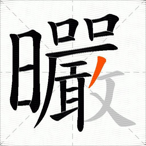 曮