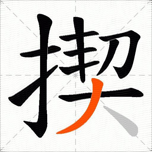 揳