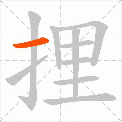 捚