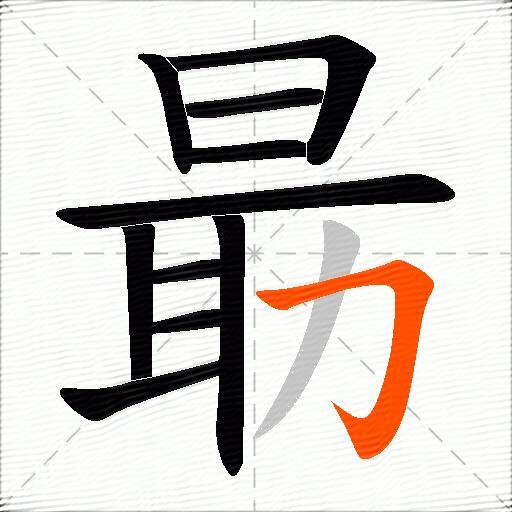 朂
