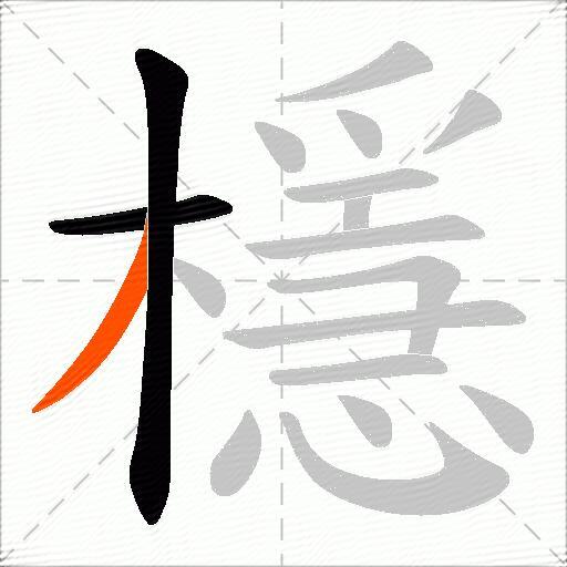 檼