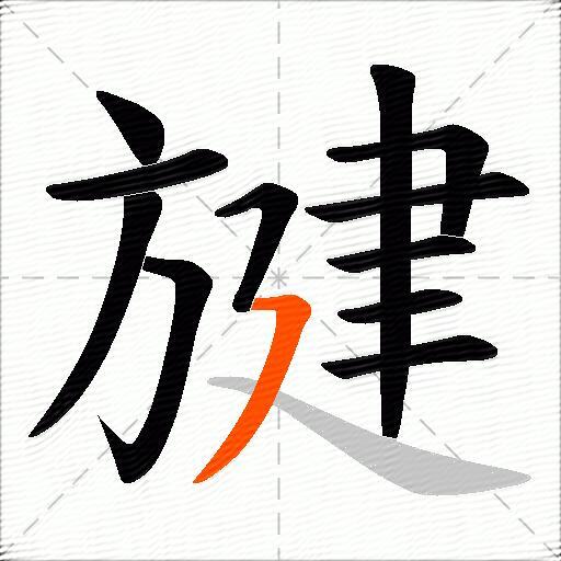 旔