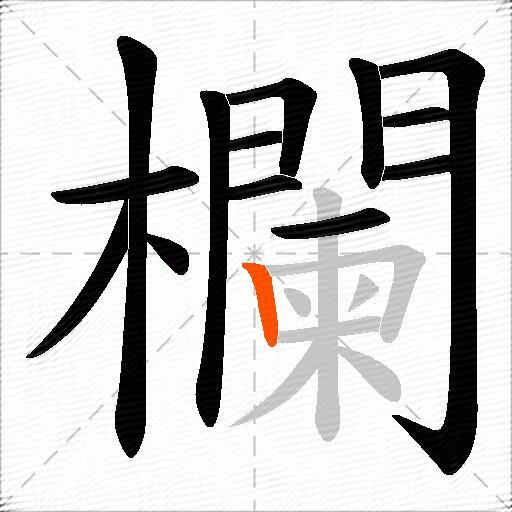 欄