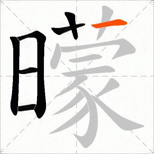 曚